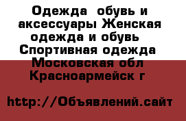 Одежда, обувь и аксессуары Женская одежда и обувь - Спортивная одежда. Московская обл.,Красноармейск г.